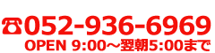 052-936-6969 OPEN 9:00～翌朝5:00まで